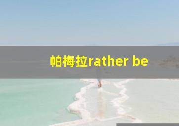 帕梅拉rather be